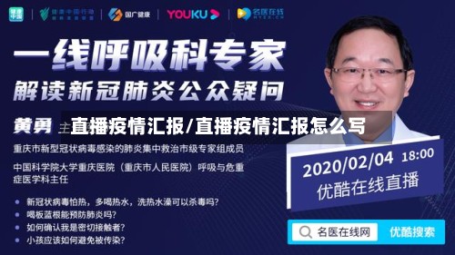 直播疫情汇报/直播疫情汇报怎么写