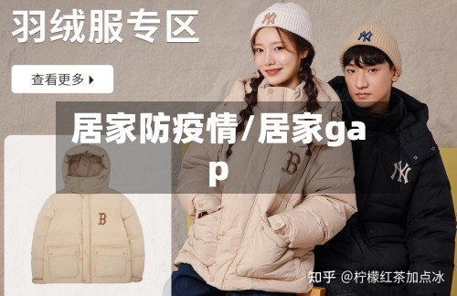 居家防疫情/居家gap-第2张图片