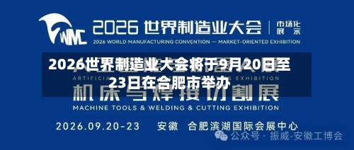 2026世界制造业大会将于9月20日至23日在合肥市举办-第2张图片