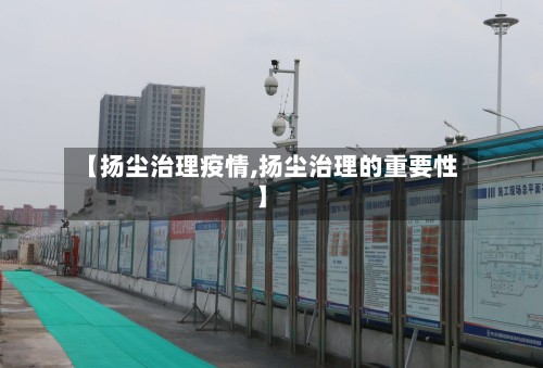 【扬尘治理疫情,扬尘治理的重要性】-第2张图片