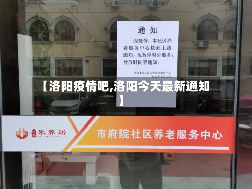 【洛阳疫情吧,洛阳今天最新通知】-第3张图片