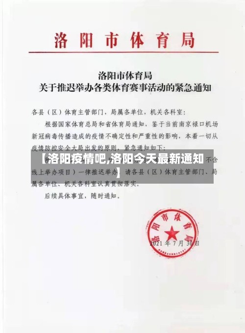 【洛阳疫情吧,洛阳今天最新通知】-第2张图片