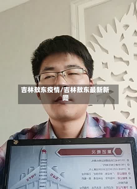 吉林敖东疫情/吉林敖东最新新闻-第2张图片