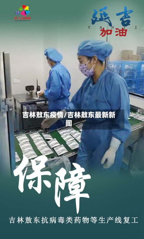 吉林敖东疫情/吉林敖东最新新闻