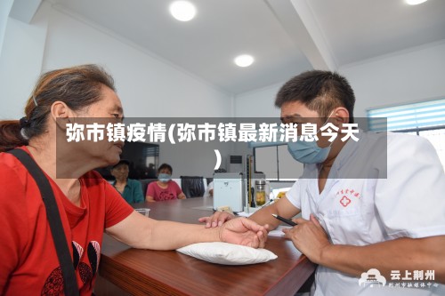弥市镇疫情(弥市镇最新消息今天)-第3张图片