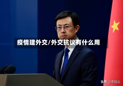 疫情建外交/外交抗议有什么用-第1张图片