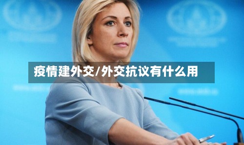疫情建外交/外交抗议有什么用-第2张图片