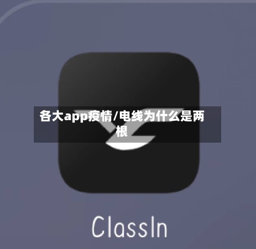 各大app疫情/电线为什么是两根