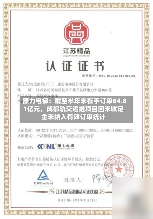 康力电梯：截至半年末在手订单64.81亿元，成都轨交运维项目因未收定金未纳入有效订单统计-第3张图片