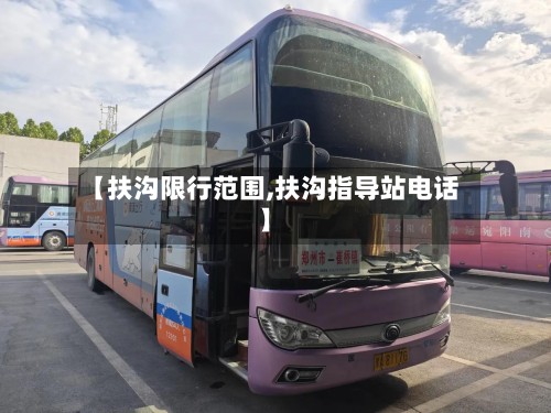 【扶沟限行范围,扶沟指导站电话】-第2张图片