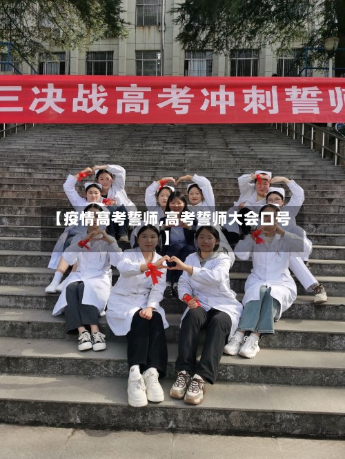 【疫情高考誓师,高考誓师大会口号】