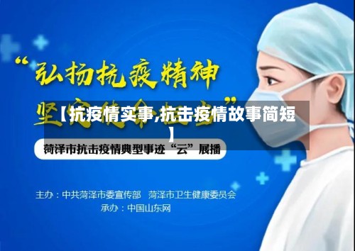【抗疫情实事,抗击疫情故事简短】-第2张图片