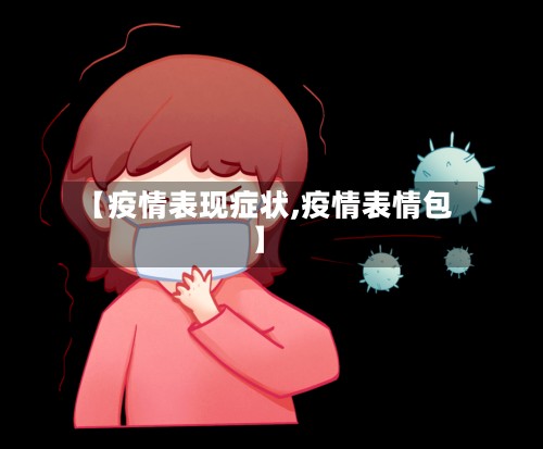 【疫情表现症状,疫情表情包】