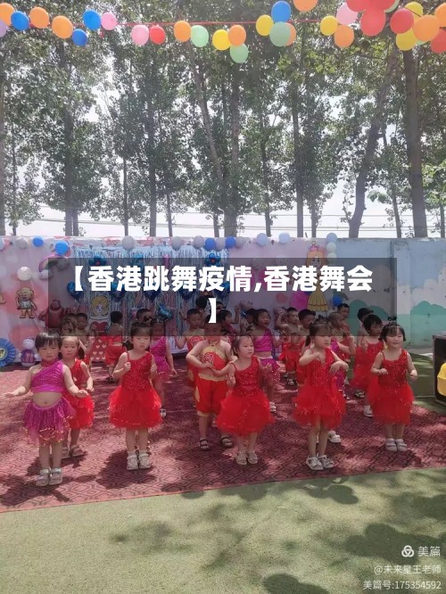 【香港跳舞疫情,香港舞会】