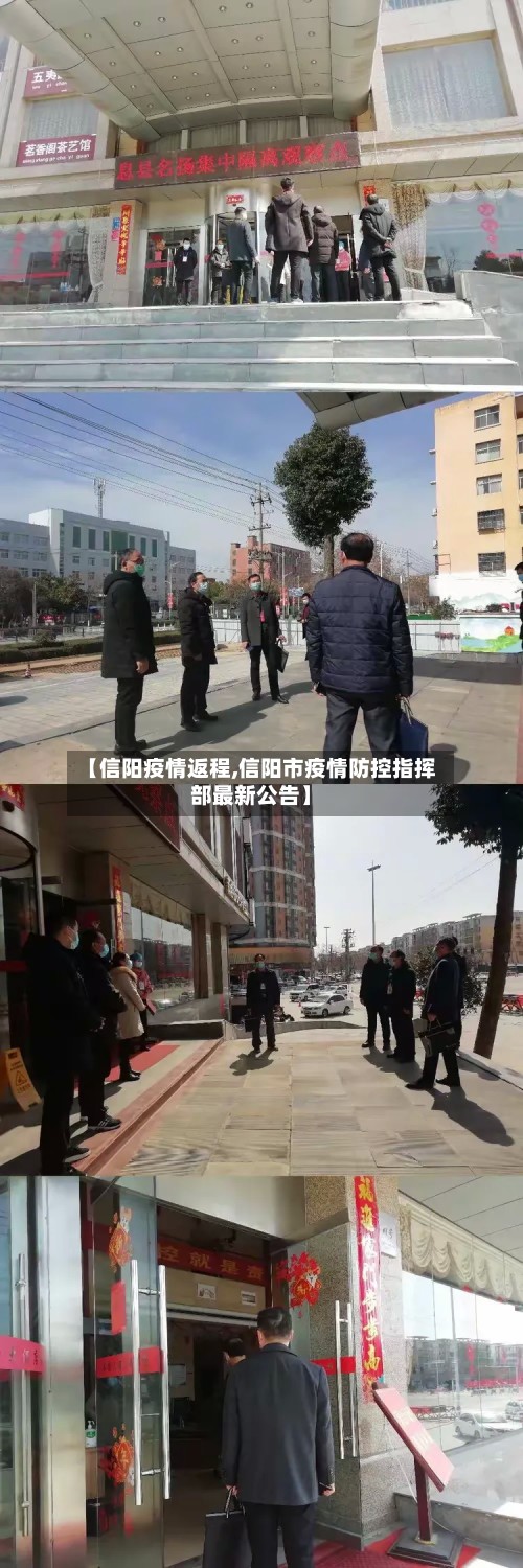 【信阳疫情返程,信阳市疫情防控指挥部最新公告】-第2张图片
