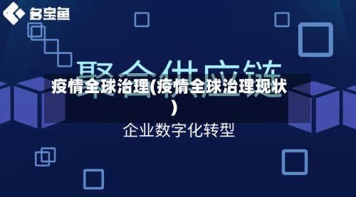 疫情全球治理(疫情全球治理现状)