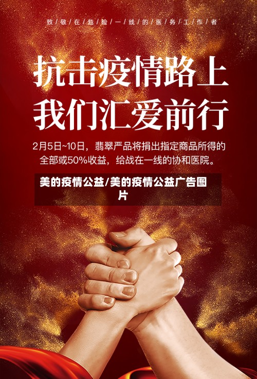 美的疫情公益/美的疫情公益广告图片-第3张图片