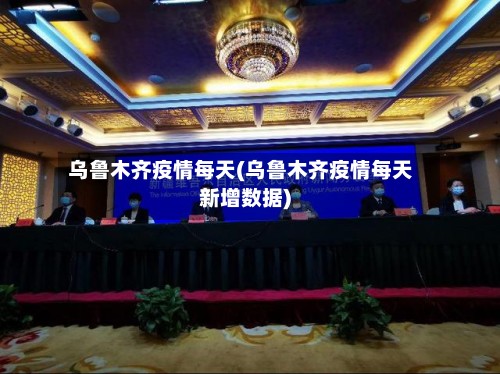 乌鲁木齐疫情每天(乌鲁木齐疫情每天新增数据)-第3张图片