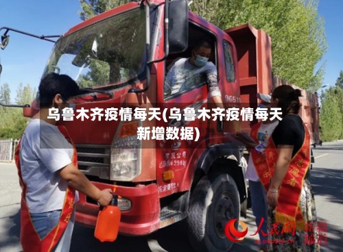 乌鲁木齐疫情每天(乌鲁木齐疫情每天新增数据)