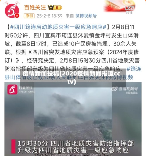 疫情新闻投稿(2020疫情新闻报道cctv)