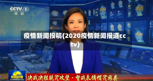 疫情新闻投稿(2020疫情新闻报道cctv)-第2张图片