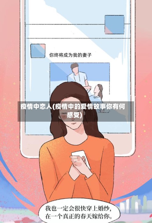 疫情中恋人(疫情中的爱情故事你有何感受)-第2张图片