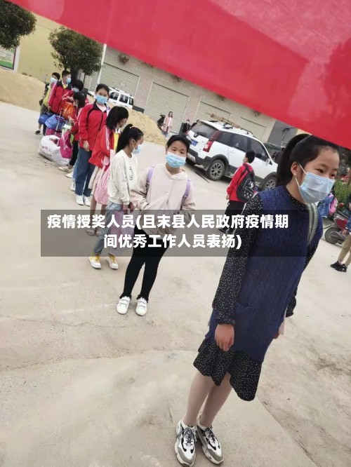 疫情授奖人员(且末县人民政府疫情期间优秀工作人员表扬)