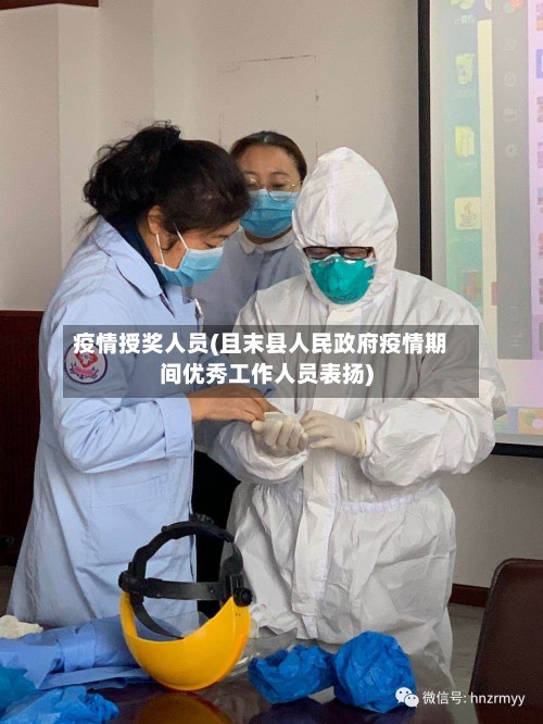 疫情授奖人员(且末县人民政府疫情期间优秀工作人员表扬)-第2张图片