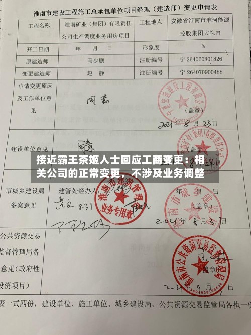 接近霸王茶姬人士回应工商变更：相关公司的正常变更，不涉及业务调整