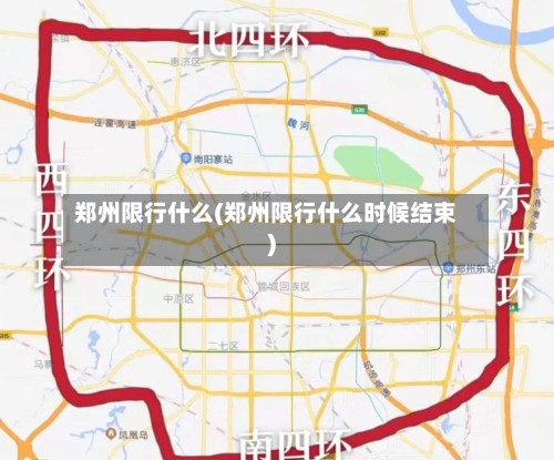 郑州限行什么(郑州限行什么时候结束)