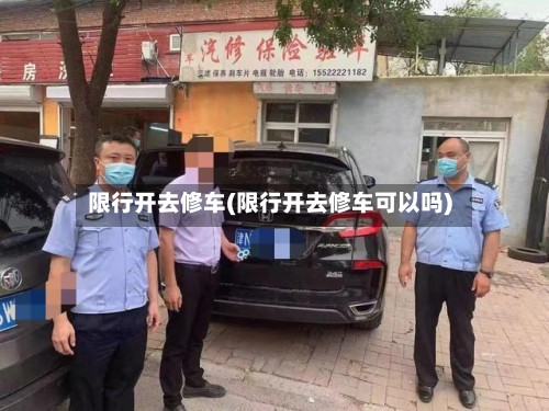 限行开去修车(限行开去修车可以吗)-第2张图片
