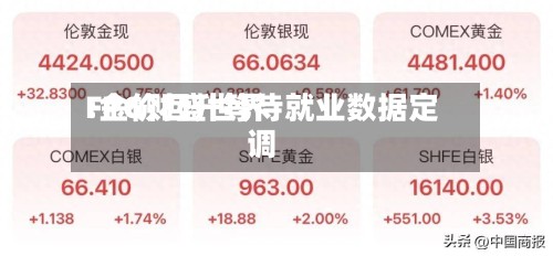FPG财盛世界:金价回升等待就业数据定调-第1张图片