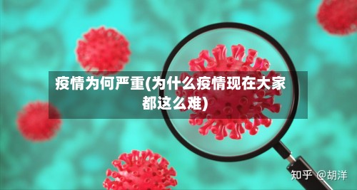 疫情为何严重(为什么疫情现在大家都这么难)