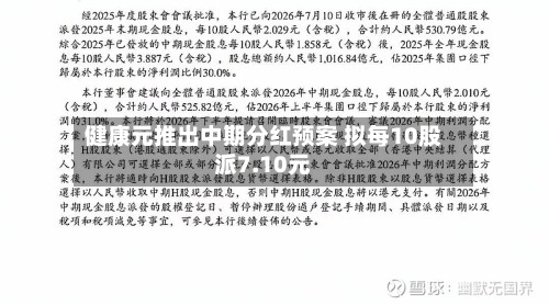 健康元推出中期分红预案 拟每10股派7.10元-第1张图片