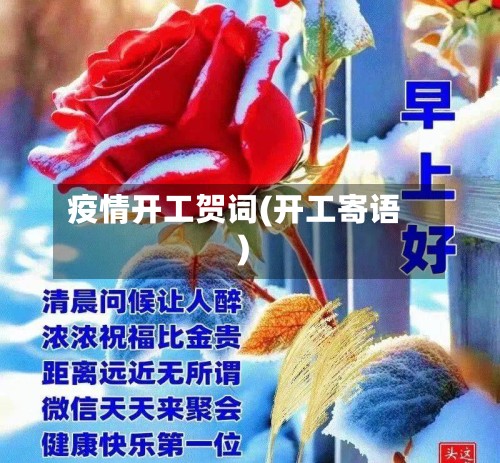 疫情开工贺词(开工寄语)-第3张图片