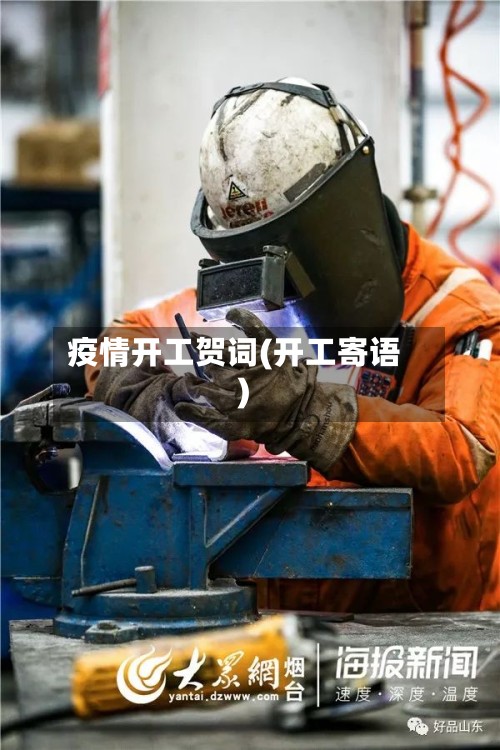 疫情开工贺词(开工寄语)-第2张图片