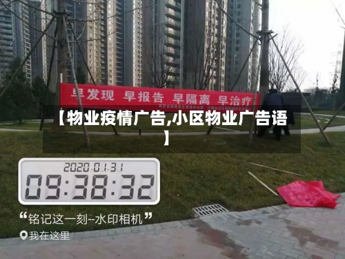 【物业疫情广告,小区物业广告语】-第2张图片
