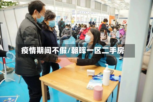 疫情期间不假/朝晖一区二手房-第2张图片