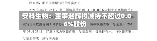 安科生物：董事赵辉拟减持不超过0.06%股份-第2张图片