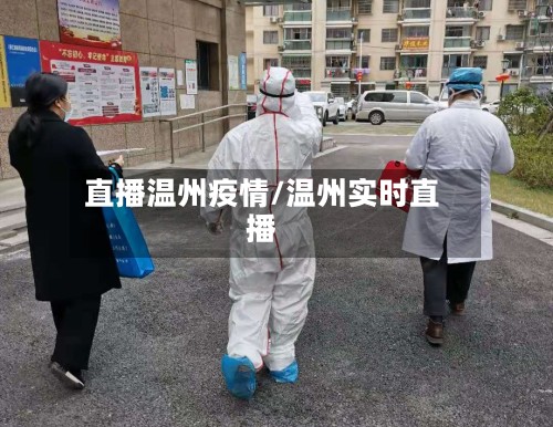 直播温州疫情/温州实时直播-第2张图片