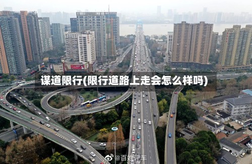 谋道限行(限行道路上走会怎么样吗)-第2张图片