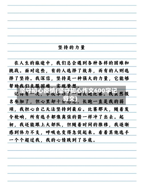坚守初心疫情(坚守初心作文600字记叙文)-第2张图片