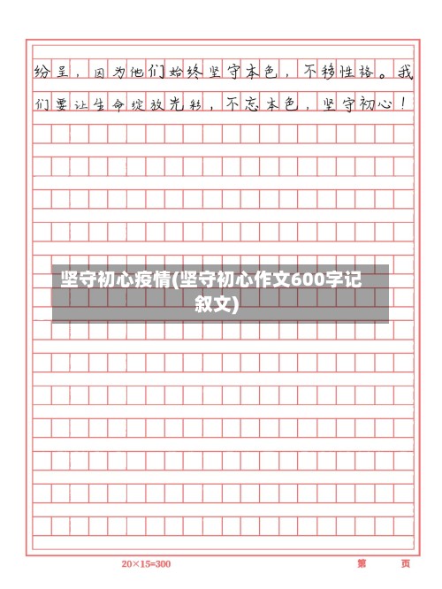 坚守初心疫情(坚守初心作文600字记叙文)