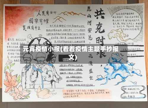 元宵疫情小报(看着疫情主题手抄报文)