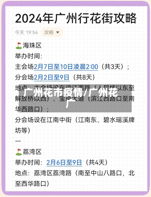 广州花市疫情/广州花广