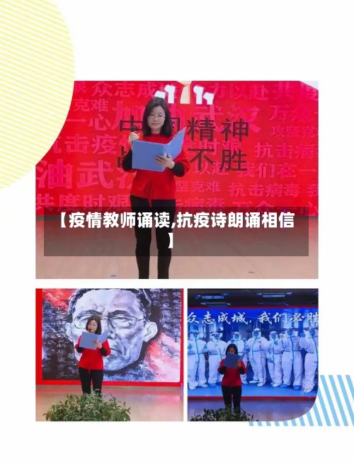 【疫情教师诵读,抗疫诗朗诵相信】