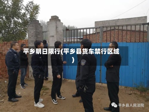 平乡明日限行(平乡县货车禁行区域)-第2张图片