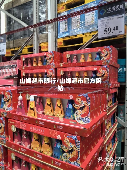 山姆超市限行/山姆超市官方网站