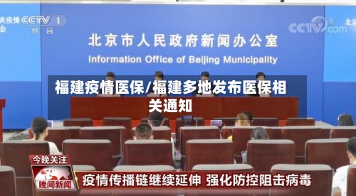 福建疫情医保/福建多地发布医保相关通知-第2张图片
