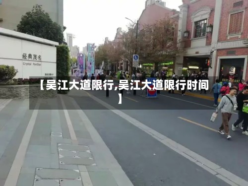 【吴江大道限行,吴江大道限行时间】-第3张图片